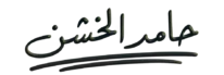شعار حامد الخشن خبير التسويق الالكتروني